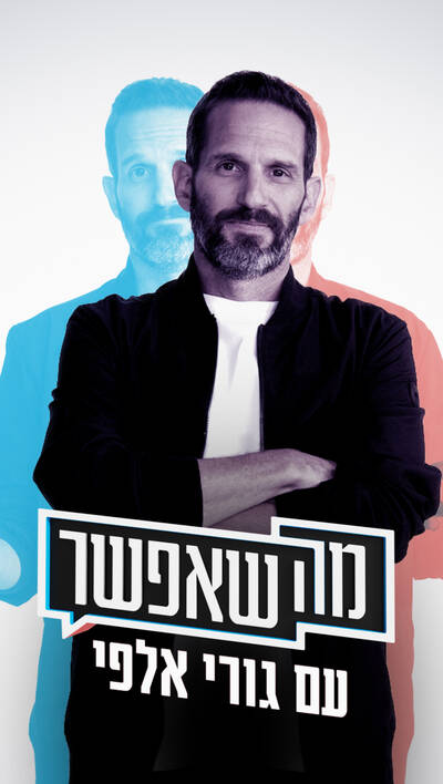 מה שאפשר עם גורי אלפי