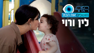 האח הגדול - חושפים את הכול: לין אלפי ורוי רייניש