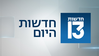 חדשות היום 28.09.26 - התכנית המלאה