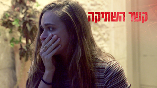 קשר השתיקה, עונה 1, פרק 4: סתיו
