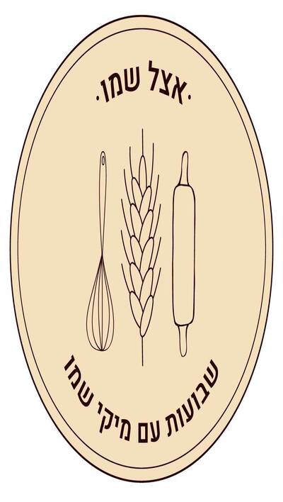 אצל שמו