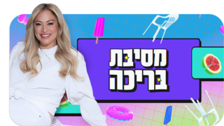 מסיבת בריכה | פרק 2: יובל לוי כאן כדי להישאר