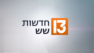 חדשות שש 26.05.25 - התכנית המלאה