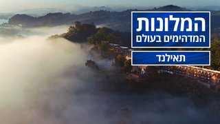 המלונות המדהימים בעולם - פרק 4 - תאילנד