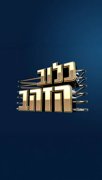כלוב הזהב