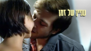 עניין של זמן, עונה 1, פרק 3: אהבה ראשונה