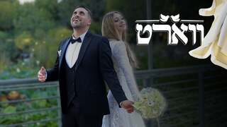 ווארט, עונה 2, פרק 21: החתונה של אסתר ואריאל