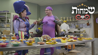 שמחות פרק 9: גאוות יחידה