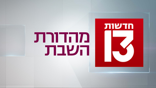 מהדורת השבת 19.10.24 - המהדורה המלאה