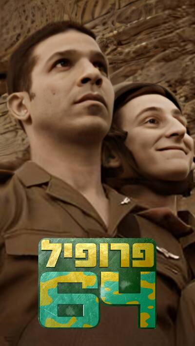 פרופיל 64