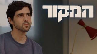 המקור, עונה 25, פרק 5: תיק פתוח - התלונות נגד יובל וילנר