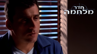 חדר מלחמה, פרק 2: בגידה