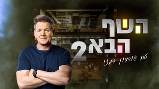 השף הבא עם גורדון רמזי, עונה 2, פרק 1
