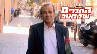 החברים של נאור, עונה 3, פרק 5: הבת של דלאל