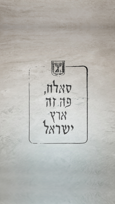 סאלח, פה זה ארץ ישראל