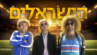 הישראלים: לקט כדורגל