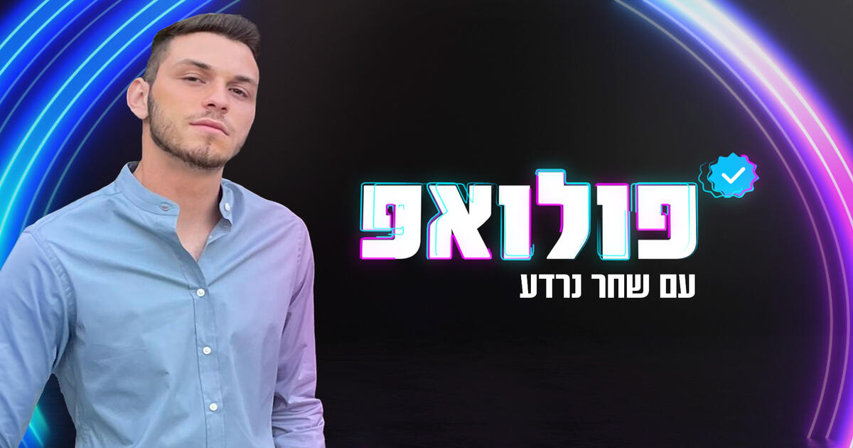 אופסי: אליקו שידר לידה בשידור חי, וזאת הסיבה שזה לא השתלם לו לצפייה ...
