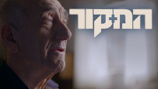 ההקלטות מהמשפט שהפיל את אולמרט נחשפות