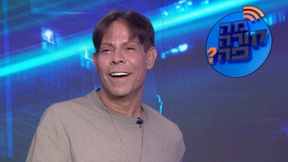 מה קורה פה? עונה 1, פרק 9: אוהד בוזגלו ודרור מהאח