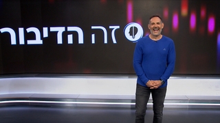 זה הדיבור עם דני רופ | 13.03.2023 התוכנית המלאה