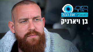 האח הגדול - חושפים את הכול: החיים החדשים של בן ויארניק