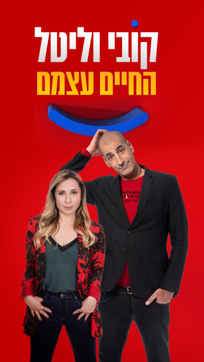 קובי וליטל החיים עצמם