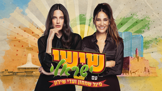 שישי ישראלי - פרק 7 המלא