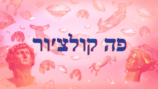 פה קולצ'ור 1: ביונסה והציץ, ג'ונה היל מרעיל וסטטיק משפיל