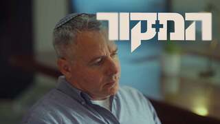 המקור, עונה 25, פרק 1: אחד מול צה"ל