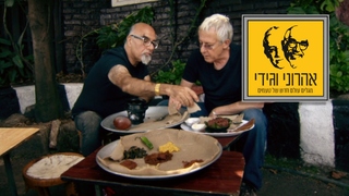 המסע המופלא של אהרוני וגידי, עונה 3, פרק 5: אתיופיה חלק ב'