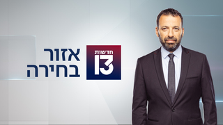 אזור בחירה 18.01.23 - התכנית המלאה