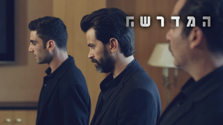 המדרשה, עונה 2, פרק 4