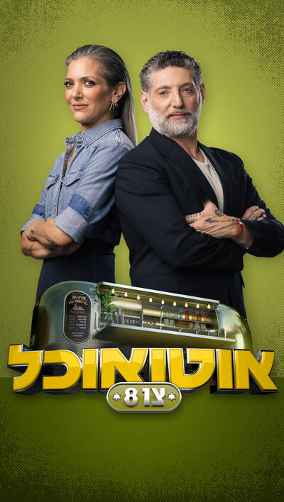 אוטו אוכל - צו 8