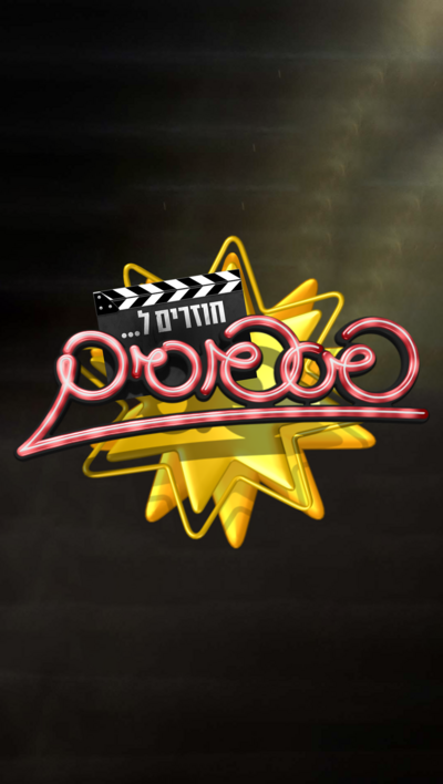 חוזרים לפספוסים