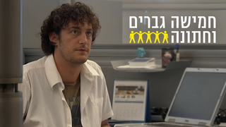 חמישה גברים וחתונה, פרק 1