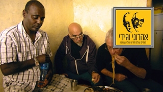 המסע המופלא של אהרוני וגידי, עונה 3, פרק 4: אתיופיה חלק א'