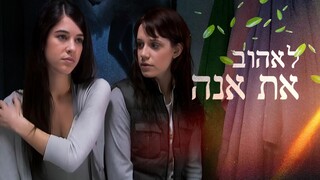 לאהוב את אנה, עונה 1, פרק 2