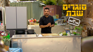 סוגרים שבת עם אבי ביטון, פרק 5: לוחמים מעזה