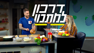 דרכון למתכון:  טום אביב מבשל את אמריקה