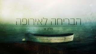 הבריחה לאירופה - חלק א'