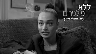 ללא פילטרים, עונה 3, פרק 4 - עדן פינס