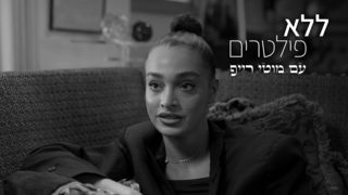 ללא פילטרים, עונה 3, פרק 4 - עדן פינס