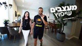 מעצבים שיפוץ פרק 5