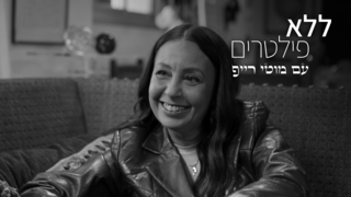ללא פילטרים, עונה 3, פרק 5 - אוולין הגואל