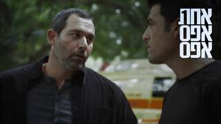 אחת אפס אפס, עונה 3, פרק 8