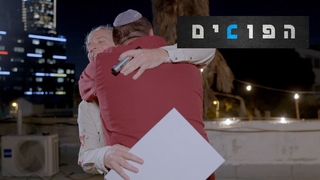 הפוכים, עונה 1, פרק 8