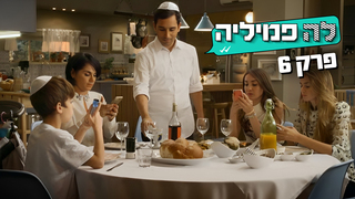 לה פמיליה, עונה 1, פרק 6