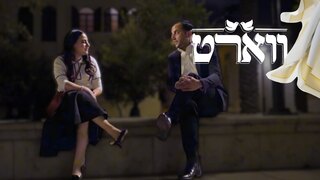 ווארט, עונה 2, פרק 16: ההחלטה של אביגיל ומשה
