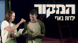 המקור, עונה 22, פרק 18: ילדות בארי