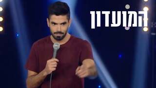 המועדון עם שחר חסון | עונה 2 | עמית חשאי